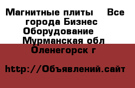 Магнитные плиты. - Все города Бизнес » Оборудование   . Мурманская обл.,Оленегорск г.